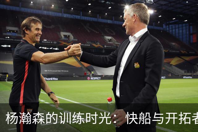 杨瀚森的训练时光：快船与开拓者的交易棋局