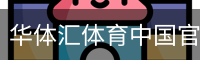 华体汇体育中国官方网站登录入口。｜体育教育
